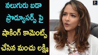 Manchu Lakshmi Shocking Comments On Tollywood Top Producers || Movie Gossips || Telugu Full Screen