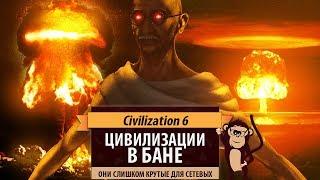 Какие цивилизации стоит банить в сетевых играх Sid Meier's Civilization VI