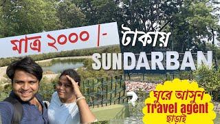 Cheapest Sundarban tour| Sundarban tourism| Sundarban trip without travel agent| hotels in Sundarban