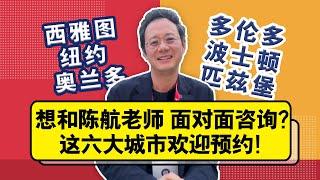 想和陈航老师面对面咨询？这六大城市欢迎预约！