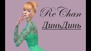 Sims 4. Создание персонажей. Современная ДиньДинь "ReChan"