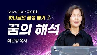 [2024년6월7일 금요집회] 하나님의 음성 듣기 제3강 꿈의 해석