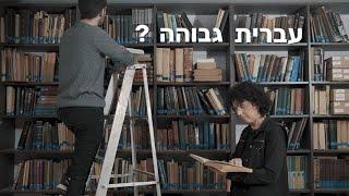 עברית שפה גבוהה?