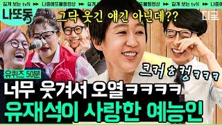 [#유퀴즈온더블럭] (50분) 유재석이 찐텐으로 웃는것만 봐도 웃겨서 눈물남 그시절.. 유재석이 오열한 홍진경X다비이모X송은이 | #나중에또볼동영상