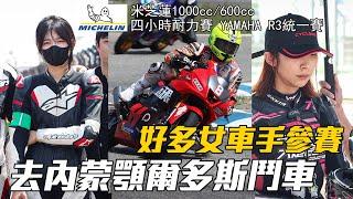 (好多女車手參賽) 去內蒙顎爾多斯鬥車-米芝蓮1000cc/600cc/400cc/300cc電單車賽