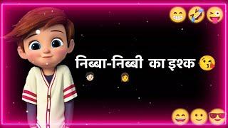 एक वार इश्क ️ करना जरुरी है  | बच्चो बच्चो की गर्लफ्रेंड  है आज कल | funny status | comedy status