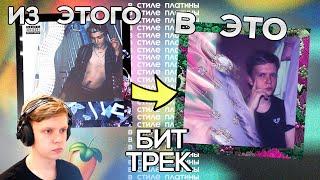 БЕСПЛАТНЫЙ БИТ ТРЕК И ОБЛОЖКА В СТИЛЕ ПЛАТИНА РНБ КЛУБ! БИТ В FL STUDIO RNB CLUB FREE BEAT!!!