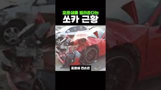 1억이 넘는 포르쉐를 빌려준다는 쏘카 근황