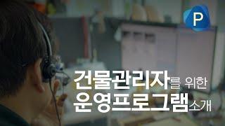 [해피파킹] 건물관리자를 위한 운영프로그램 소개 | 주차관리시스템 | 아파트주차관리 | 비엔인더스트리