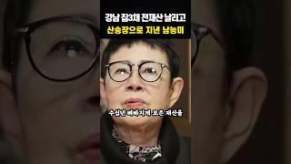 사기로 전재산 다 날린 80세 남능미 충격근황