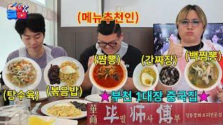 [돌메추 중국집] 중국 현지인 장인 요리사가 직접 요리하는 부천 맛 1티어 중국집ㅋㅋㅋㅋㅋ