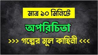 অপরিচিতা HSC | অপরিচিতা গল্পের মূল কাহিনী | Oporichita HSC | অপরিচিতা HSC 10 minute school | HSC