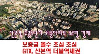 [365바로경매]대항력 임차인 보증금몰수 조심해야 하는 건, 산본역 더블역세권 2024타경104681 / 010-8975-4933(입찰,명도,매매사업,NPL)