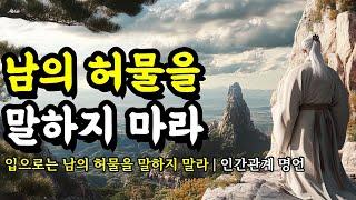 입으로는 남의 허물을 말하지 말라 | 채근담, 명심보감, 톨스토이, 탈무드, 석가모니, 셰익스피어, 발타자르 그라시안, 맹자, 쇼펜하우어 인간관계 명언 | 남의 허물을 말하지 마라