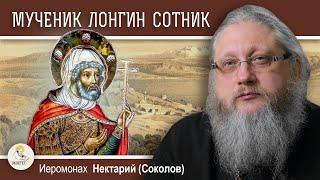 СВЯТОЙ МУЧЕНИК ЛОНГИН СОТНИК.  Иеромонах Нектарий (Соколов)