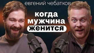 Евгений Чебатков о ментальном здоровье, звездной болезни и готовности мужчины к браку