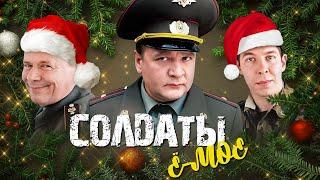 СЕРИАЛ СОЛДАТЫ. ВСЕ СЕЗОНЫ ПОДРЯД LIVE (АКТИВНЫЙ ЧАТ)