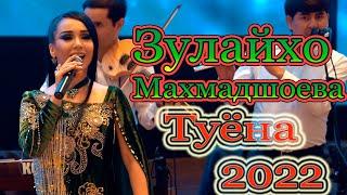 Зулайхо Махмадшоева Туёна нав 2022 Zulaykho Mahmadshoeva Tuyona 2022