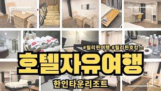 필리핀 호텔자유여행!! #필리핀호캉스 #필리핀자유여행 #호텔자유여행 #호텔패키지 #안전한필리핀여행 #필리핀여행준비