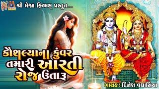 Kaushaliya Na Kuvar Tamari Aarti Roj Utaru | Dinesh Vaghasiya | Gujarati Devotional Aarti |