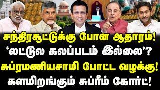 சந்திரசூட்டுக்கு போன ஆதாரம்! லட்டுல கலப்படம் இல்லை? சு.சாமி வழக்கு! SupremeCourt Tirupati Laddu Case