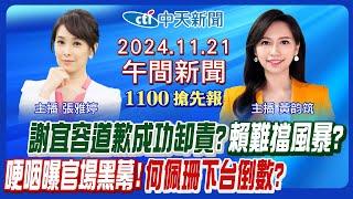 【11/21即時新聞】謝宜容道歉卸責? 霸凌錄音檔大還原! 何佩珊賴清德防火牆? 東京直擊中華隊戰委內瑞拉! 川普教育部長奇招!｜張雅婷 黃韵筑報新聞 20241121 @中天電視CtiTv