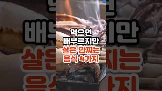먹으면 배부르지만 살은 안찌는 음식 4가지 #건강정보 #건강