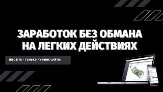 Самый честный заработок без вложений на пк или телефоне Платит 7 лет