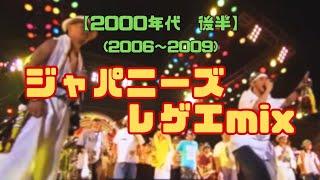 【懐かしいジャパレゲ】ジャパニーズレゲエmix 【2000年代後半】【DDJ200】