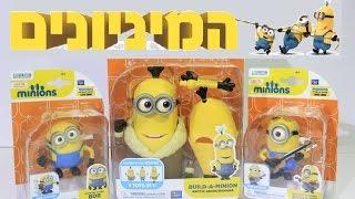 המיניונים הסרט - צעצועים של המיניונים minions toys