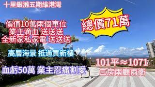 【十里銀灘維港灣】總價71萬101平|海景三房|送兩個車位（價值10萬）|送全新家私家電（價值8萬）|業主血虧49萬|#十里銀灘#大灣區退休#海景房 #十里銀灘維港灣