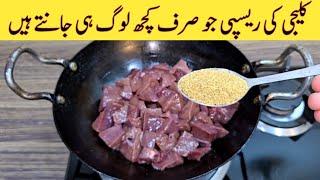 Kaleji Recipe | Soft And Delicious Kaleji Recipe | کلیجی کی مزیدار اور آسان ریسپی | Easy Recipes