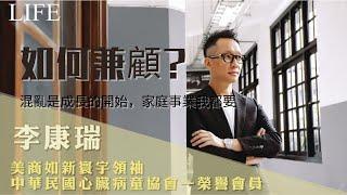 康瑞QA集｜混亂是成長的開始！（家庭與事業可以兼顧嗎？）