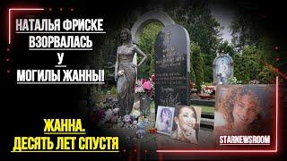 Наталья Фриске Сорвалась у Могилы Жанны: «В Рот Лезут!» — Скандал на Годовщине.