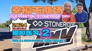 2024｜Pleasanton stoneridge DMV 2｜ the behind wheel driving test｜考试线路 模拟2｜北加州东湾 路考