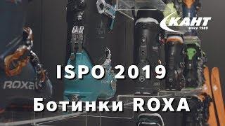Горнолыжные ботинки Roxa в 2019-20 году: интервью с Эдуардо Розато на ISPO 2019