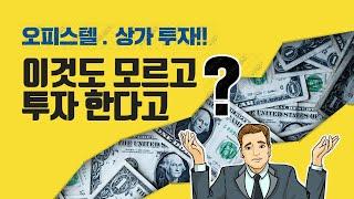 수익형 부동산!! 오피스텔 / 상가 투자!! 이것도 모르고 하신다구요? 기초상식부터~~