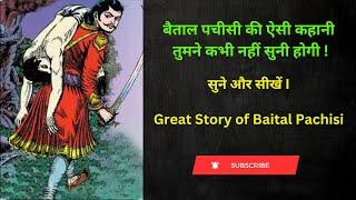 Vikram Betal ki Adbhut Story #oshoquotes #vikrambetal