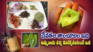 అమ్మవారికి ఇష్టమైన తాంబూలం | ఈ సారి ఇలా ఇవ్వండి | Thamboolam Making In Pooja | Anchor Santhoshi |