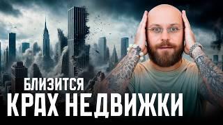 БОЛЬШОЙ ОБВАЛ! Недвижимость ДЕШЕВЕЕТ – ваши действия? / Что ждет рынок недвижимости в 2025?