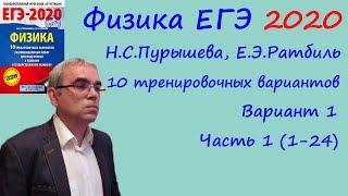 Физика ЕГЭ 2020 10 тренировочных вариантов (Пурышева, Ратбиль) Вариант 1 Разбор заданий 1-24