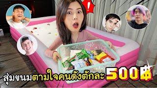 ตักละ500บาท ตักขนมตามใจคนดัง ft.SPD,พี่บี้,epictime,อปป้าทัชชี่,mymatenate