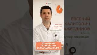 Топ советов от гинеколога. Сохраняйте #гинеколог #здоровьеженщины #женскоездоровье