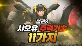 [철권8] 샤오유 주력기술 11가지 I xiaoyu