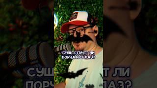Как снять порчу #порча #сглаз #астрология #таро #натальнаякарта
