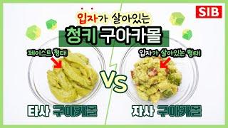 입자가 살아있는 청키 구아카몰을 소개합니다