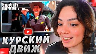 КОРЯ СМОТРИТ: Топ моменты с Twitch | Ковбои на Мажоре
