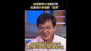 #成龙 早期和#李小龙 拍打戏，竟然用这种方式吸引偶像注意！学到了！#龙争虎斗