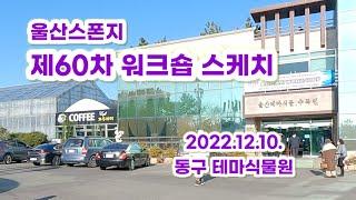 울산스폰지 제60회 워크숍 스케치