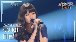 루시아(Lucia) - 미련 [불후의명곡 레전드/Immortal Songs Legend] | KBS 120317 방송